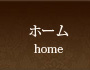 ホーム