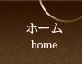 ホーム