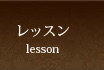 レッスン