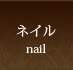 ネイル