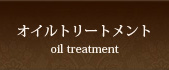 オイルトリートメント
