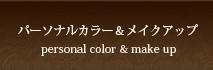 パーソナルカラー＆メイクアップ