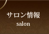 サロン情報