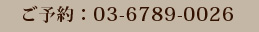 ご予約電話番号