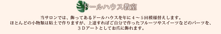 ドールハウス教室