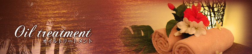 オイルトリートメント