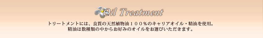 オイルトリートメント