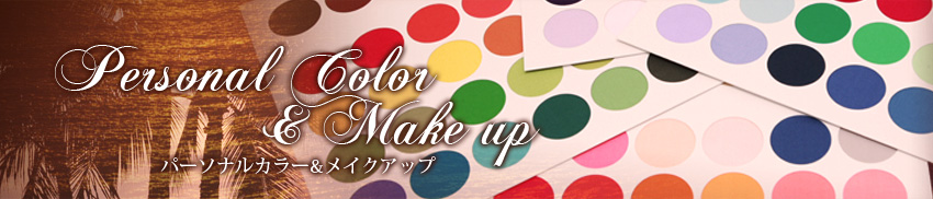 パーソナルカラー　＆　メイクアップ