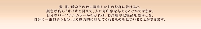 パーソナルカラー＆メイクアップ