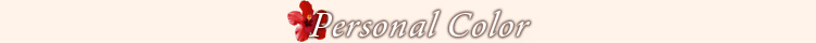 パーソナルカラー