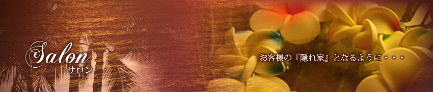 サロン情報