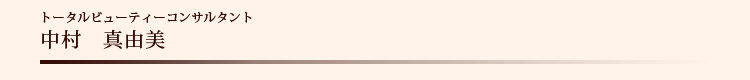 中村真由美