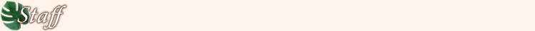 スタッフ