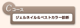 Ｃコース