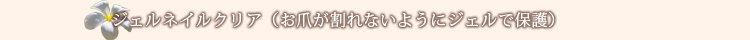 ジェルネイルクリア
