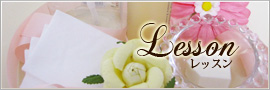 レッスン