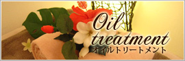 オイルトリートメント