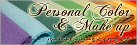 パーソナルカラー＆メイクアップ